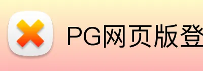 PG网页版登录入口 logo
